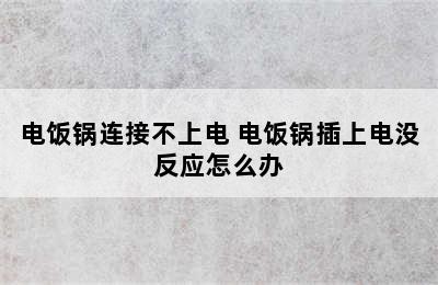 电饭锅连接不上电 电饭锅插上电没反应怎么办